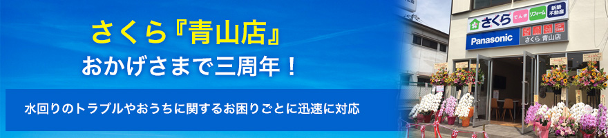 さくら『青山店』2019年5月11日 オープン 水回りのトラブルやおうちに関するお困りごとに迅速に対応