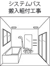 システムバス搬入組付工事