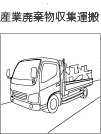 産業廃棄物収集運搬