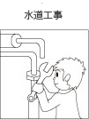 水道工事