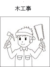 木工事