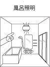風呂照明