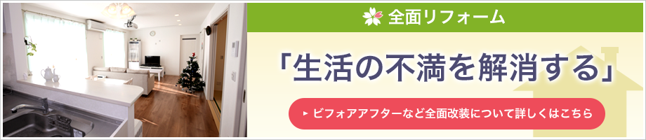 全面リフォーム「より居心地の良い空間へ」ビフォアアフター事例や全面改装サービスについて詳しくはこちら