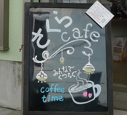 さくらCAFE