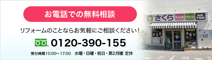 お電話での無料相談　0120-390-155