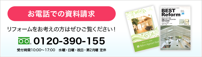 お電話での資料請求　0120-390-155