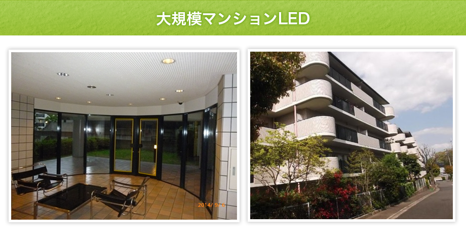 大規模マンションLED