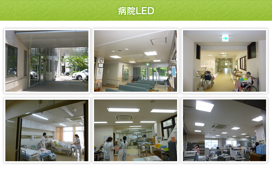 病院LED