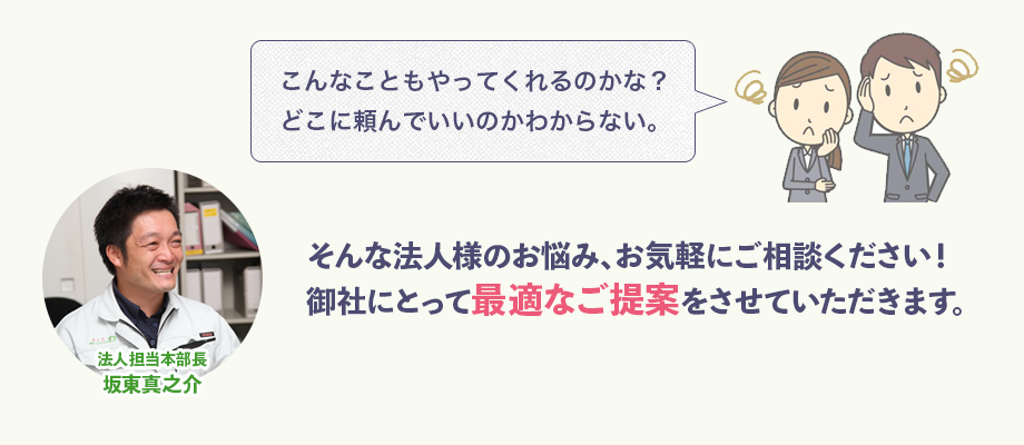 御社にとって最適なご提案をさせていただきます。