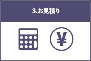 3.プラン・お見積り【無料】