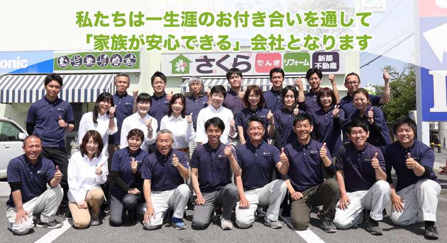 私たちは一生涯のお付き合いを通して、「家族が安心できる」会社となります