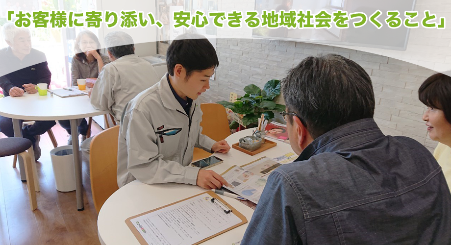 「お客様に寄り添い、安心できる地域社会をつくること」