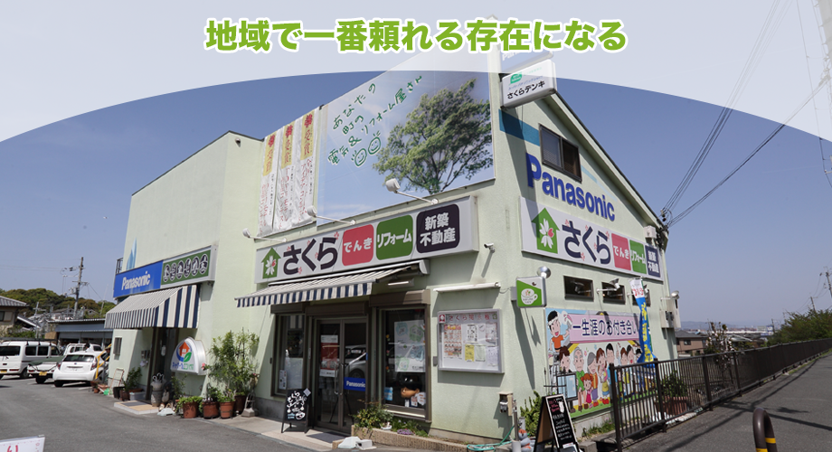地域で一番頼れる存在になる