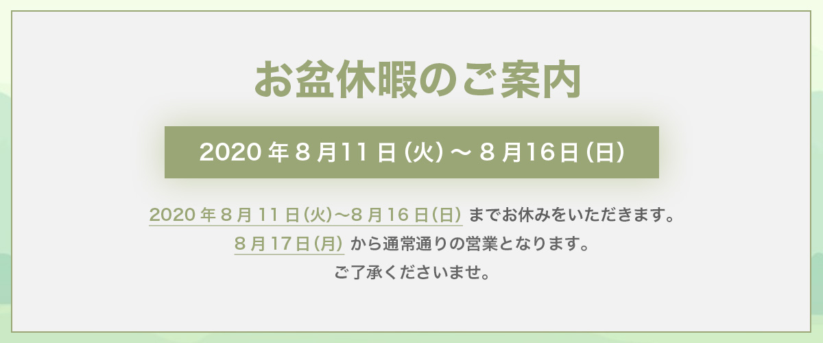 休暇のご案内