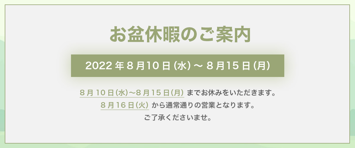 お盆休暇のご案内