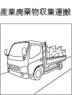 産業廃棄物収集運搬