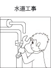 水道工事
