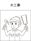 木工事