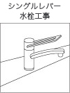 シングルレバー水栓工事