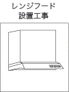 レンジフード設置工事