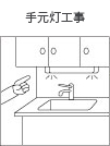 手元灯工事