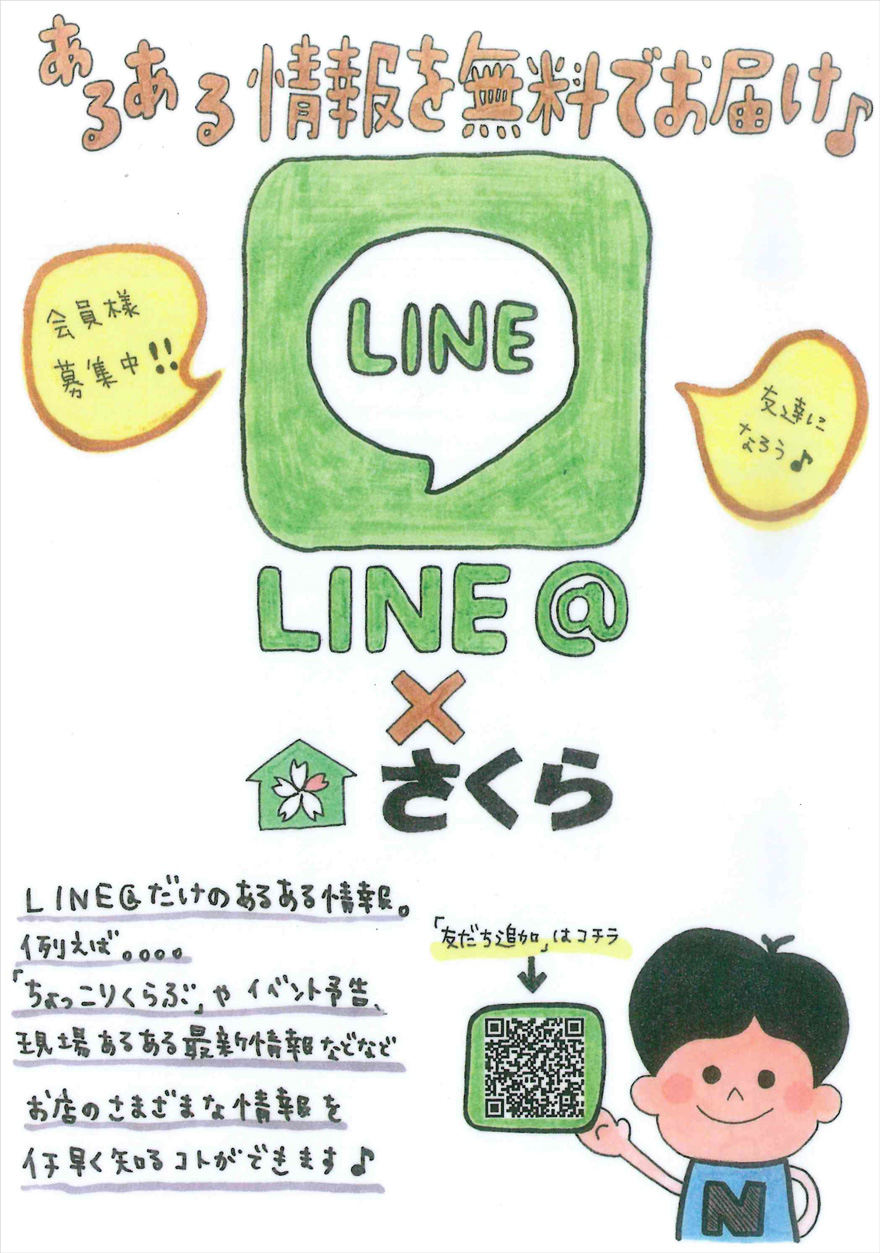 LINE　会員様募集中！友だちになろう