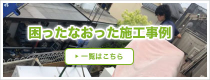 おうち困ったなおった【施工事例】