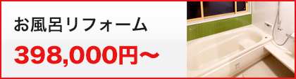 お風呂リフォーム