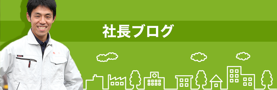 社長ブログ