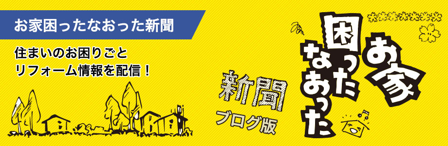 お家困ったなおった新聞