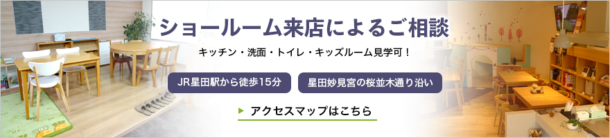 ショールーム来店によるご相談 キッチン・洗面・トレイ・キッズルーム見学可!JR星田駅から徒歩15分 星田妙見宮の桜並木通り沿い
