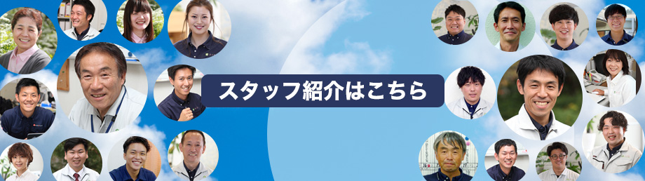 スタッフ紹介はこちら