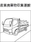 産業廃棄物収集運搬
