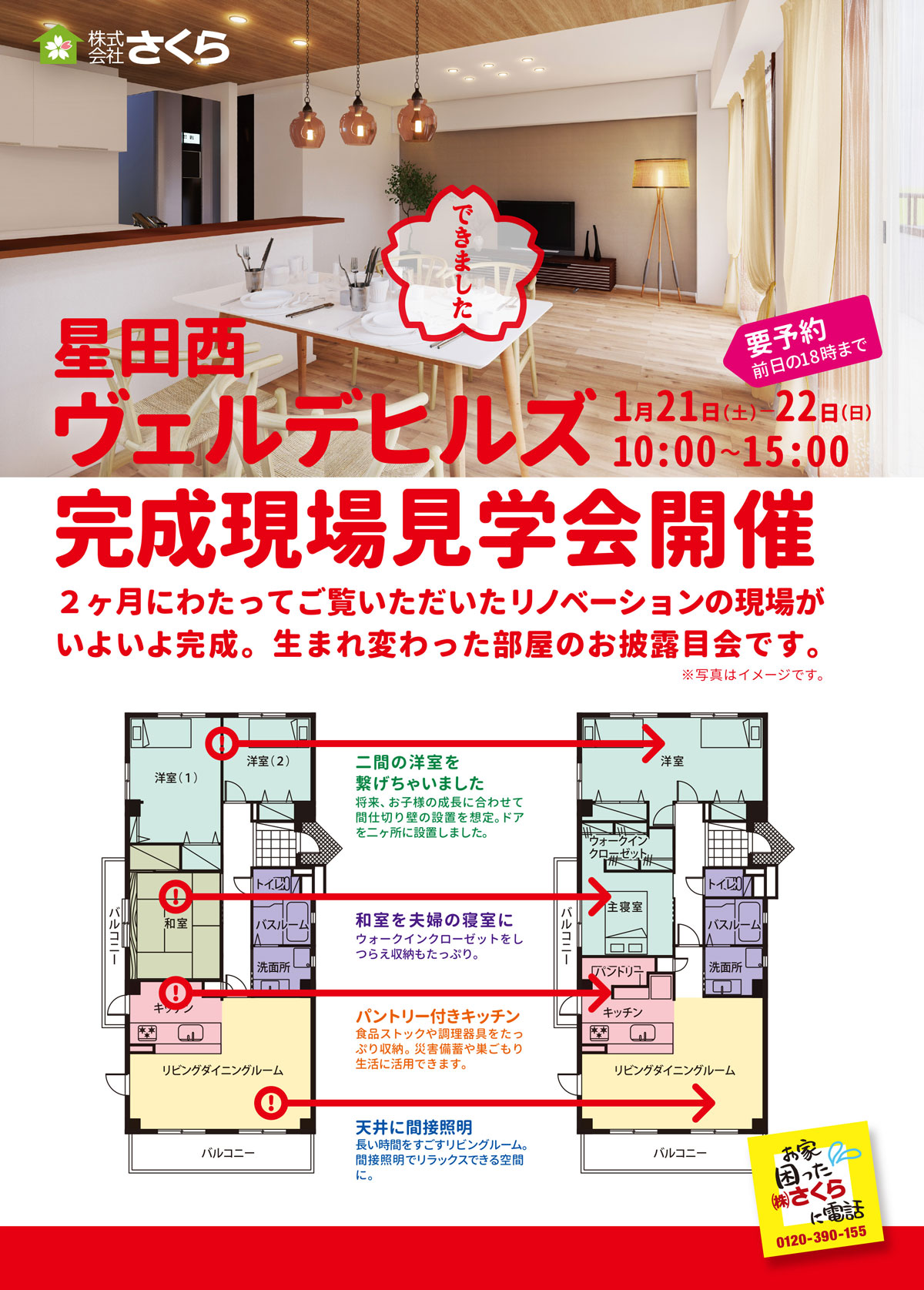 
1月21日（土）22（日）10時～15時　マンションリフォーム完成見学会を開催！