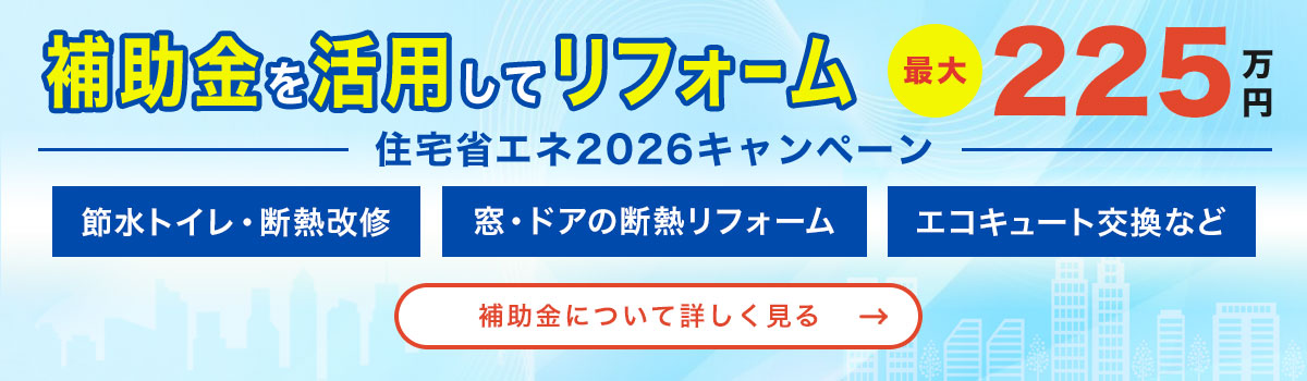 補助金を活用してリフォーム　住宅省エネ2026キャンペーン　最大225万円