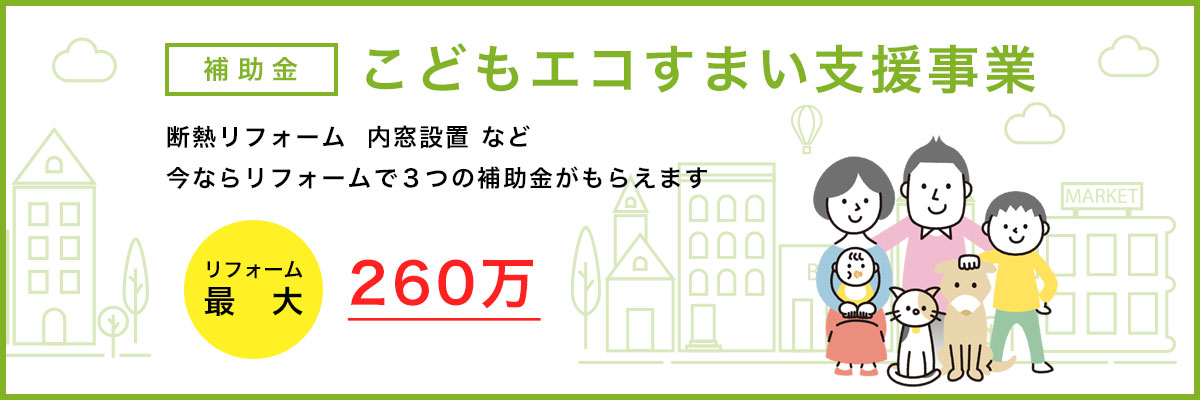 リフォームで最大60万円を補助