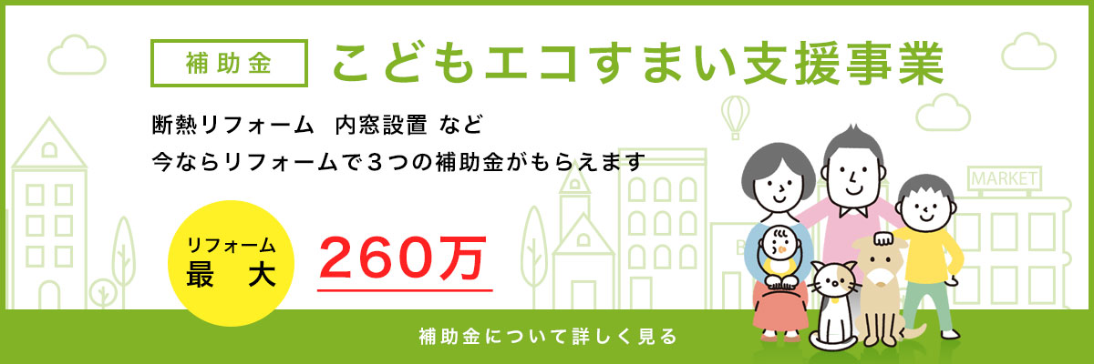 こどもエコすまい支援事業　リフォームで最大60万円を補助