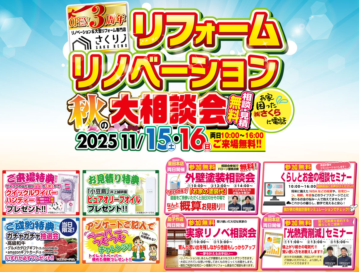 リフォームリノベーション大相談会