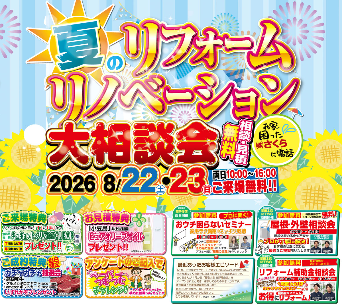 夏のリフォームリノベーション大相談会