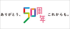 ありがとう、50周年　これからも。