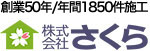 創業48年/年間1000件施工　さくら