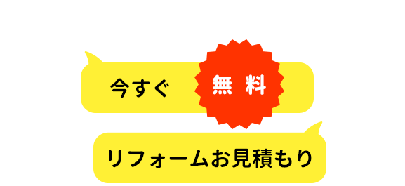 今すぐ無料リフォーム見積もり