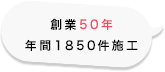 創業49年・年間1850件施工