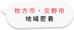 枚方市・交野市　地域密着