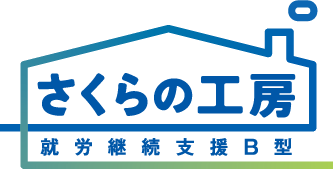 さくらの工房