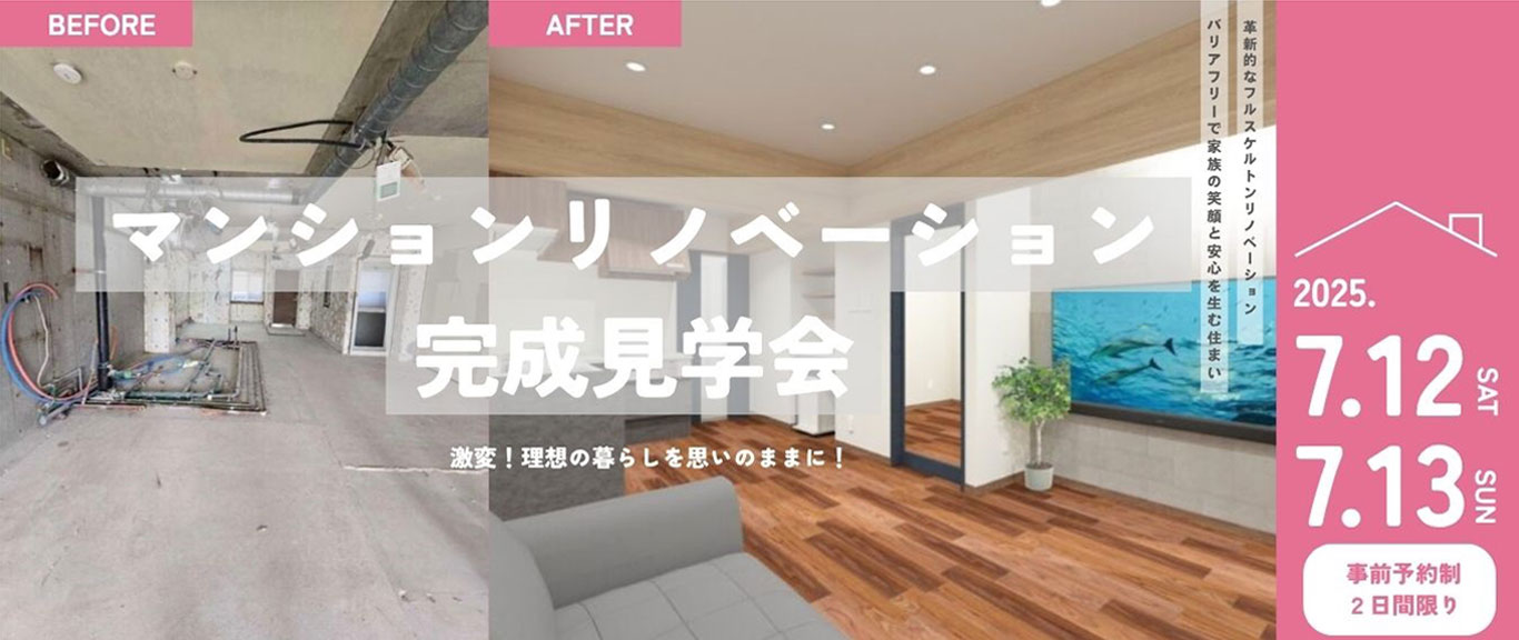 マンションリノベ完成見学会