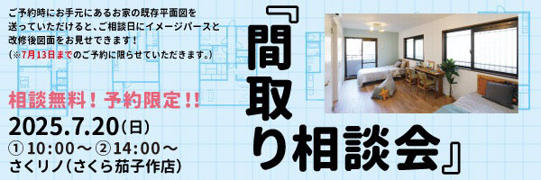 間取り相談会