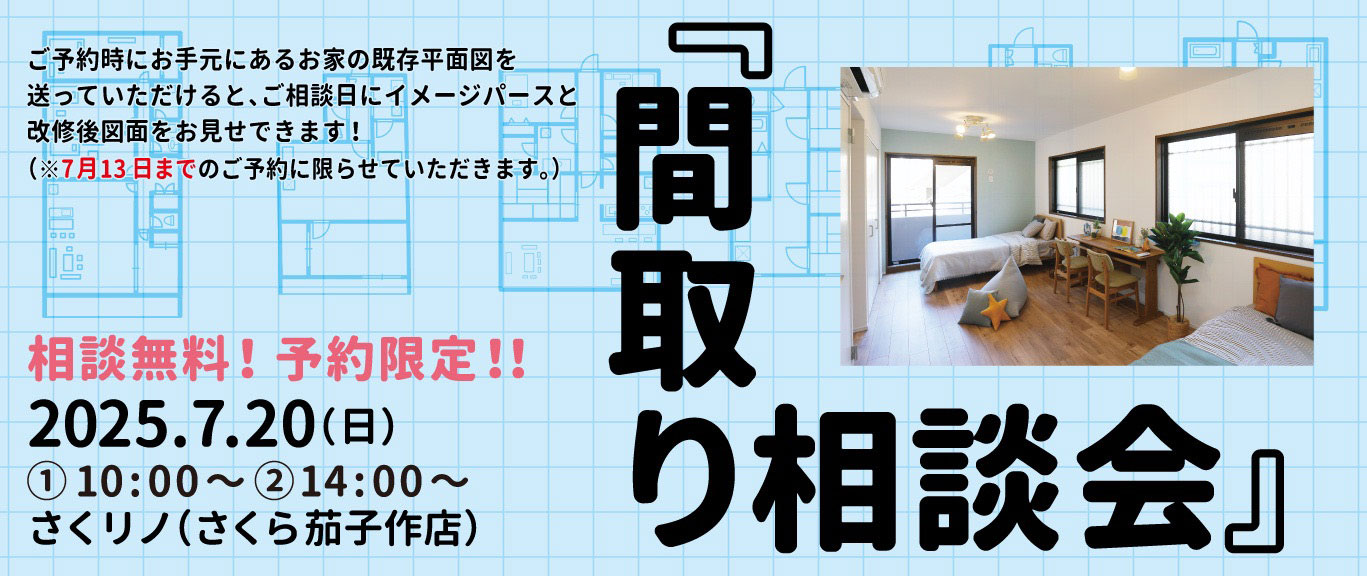 間取り相談会