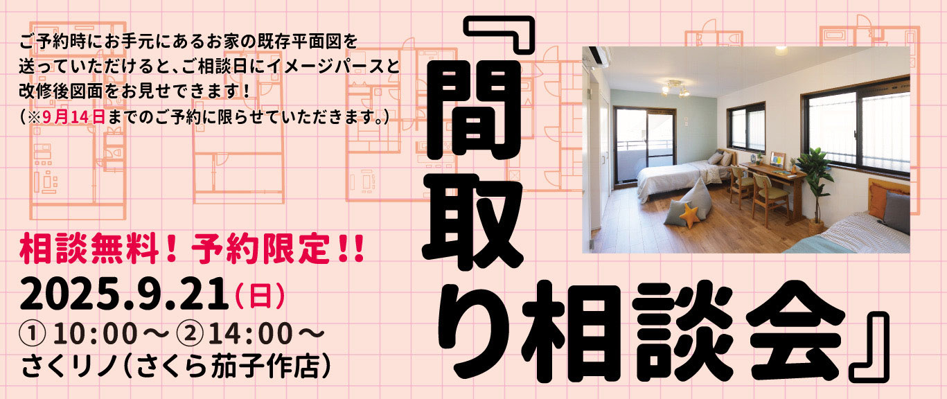 間取り相談会