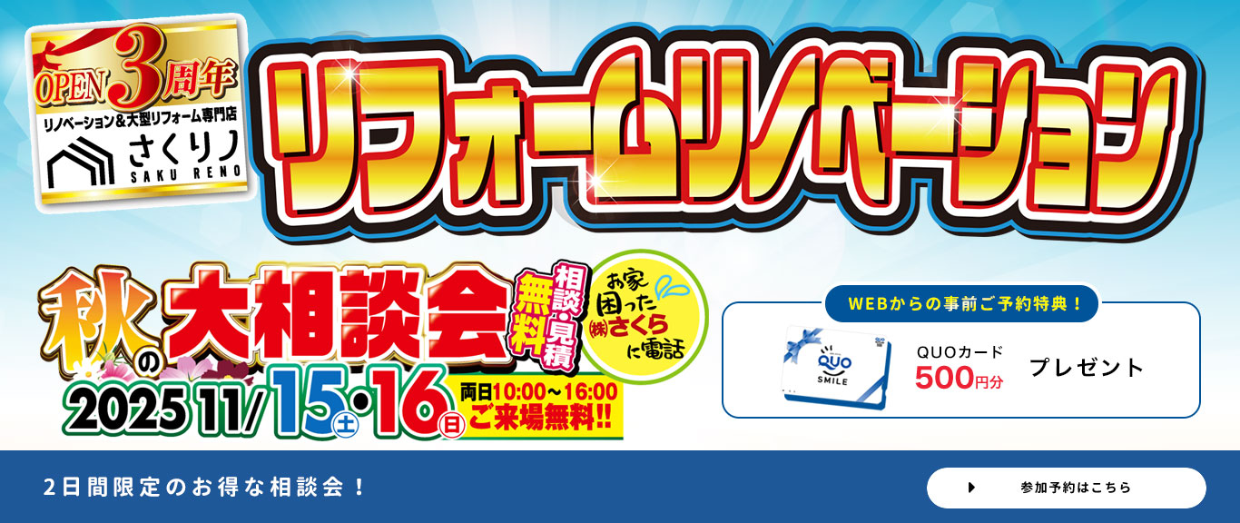 リフォームリノベーション　秋の大相談会